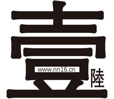 壹陆软开工作室